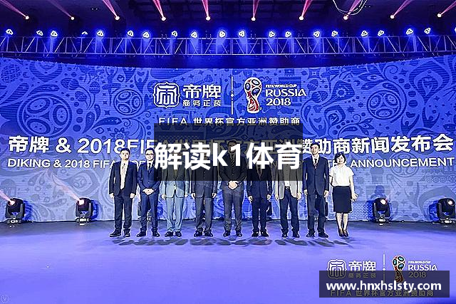 解读k1体育
